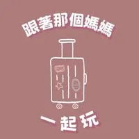 🌟跟著那個媽媽一起玩✈️