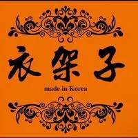 『南部』衣架子-穿美一輩子