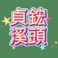 貞鋐溪頭健走