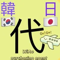 WiAo日韓（歐洲）代購✈️