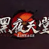 黑夜天堂2.7交易群