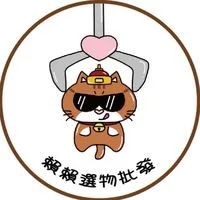 賴賴選物批發群