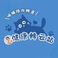 ☁️ 健康轉云站 ☁️