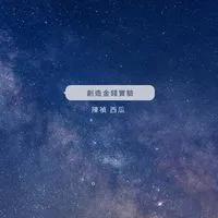 創造金錢實驗