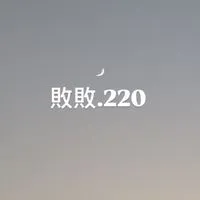 敗敗.220