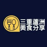 三重蘆洲美食分享