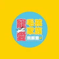 寵愛毛孩家族《我願意》🐱🐶
