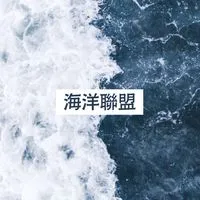 東港海洋聯盟