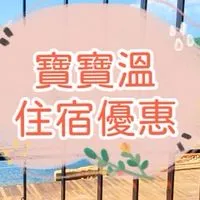 9🍀寶寶溫找住宿優惠～獨家團購搶先曝光