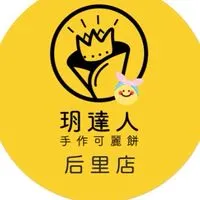 ⭐️玥達人可麗餅-后里店🎀🐯🐰