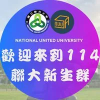 國立聯合大學 | 114學年度新生群 | 學生會