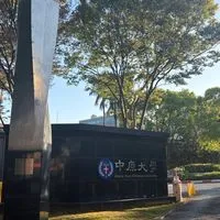 114中原大一新生社群