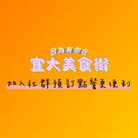 饗樂饗食-宜大駐點預購群
