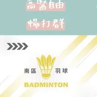 南區羽球 高醫自由館  暢打團💋