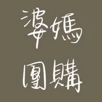 傑克夫妻【婆媽團購聊聊天】