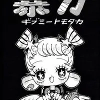 （禁言只發商品）瀾☆.。漫☆.。の海☆子