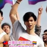 🇹🇼台灣彩虹男同志🏳️‍🌈【限台灣男同志】『女生止步』