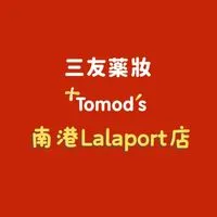 三友藥妝 Tomod's 南港Lalaport店