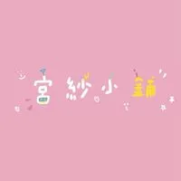 宮紗小鋪🤴🏻🧚🏻‍♀️
