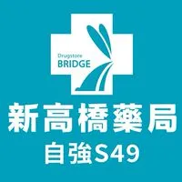 新高橋專業藥局(自強店)保健/醫美/健康/美麗