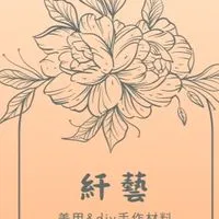 䊹藝美甲&diy手作飾品