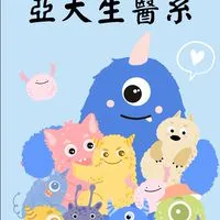 114學年度亞洲大學生醫系個人申請考生群組