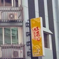 味來有您真好