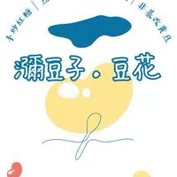 瀰豆子·豆花 《預訂&出攤日》
