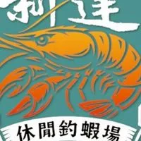 新達休閒釣蝦場