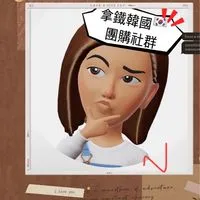 拿鐵韓國🇰🇷團購群