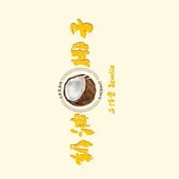 奶油椰子星球🌍