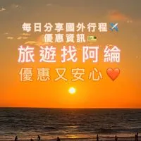 ✈️全世界旅遊資訊/旅遊優惠/便宜機票/早鳥活動/找到了旅遊/親子旅遊/日本韓國歐洲東南亞