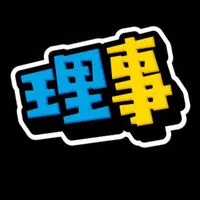 理事遊戲討論群（密碼：5566）