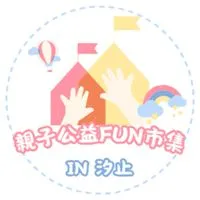 💐汐止親子公益Fun市集💐