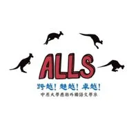 中原大學應用外國語文學系交流群組