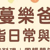 蔓樂爸嚴選好物好康分享🌟