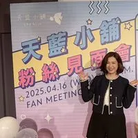 天藍闆娘與鐵粉小天地（訂單問題私訊）
