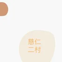 慈仁二村｜資訊交流.互助.二手.贈送園地