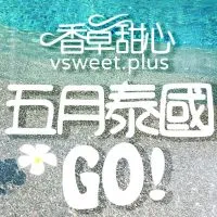 香草甜心PLUS泰國🇹🇭5/8-5/14連線代購