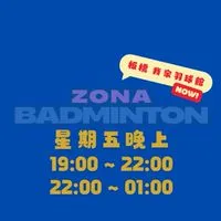 肉娜羽球團 🏸｜板橋 我家羽球館 週五19:00-22:00 夜貓22:00-1:00
