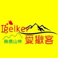 Igelker 愛揪客台北新北爬山群(假日平日)