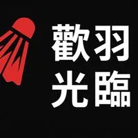 歡羽光臨