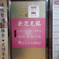 合骨傳統整復推拿養生館