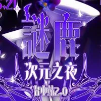 💫謎鹿次元之夜✨台中站2.0