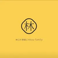 林口大家庭