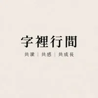 字裡行間・共讀小宇宙