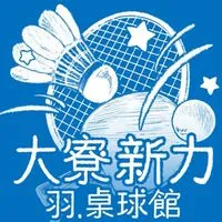 新力羽球🏸大寮館。暢打團
