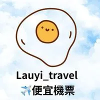 Lauyi_travel 便宜機票+旅遊優惠