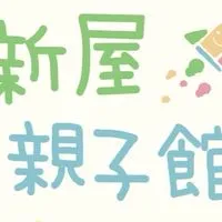 新屋親子館 與你一起陪寶貝長大的地方