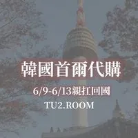 TU2首爾代購6/9-6/13親扛回國